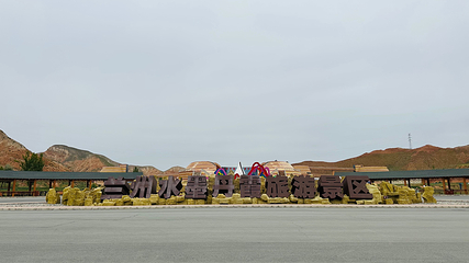 兰州水墨丹霞旅游景区第 125 张图片