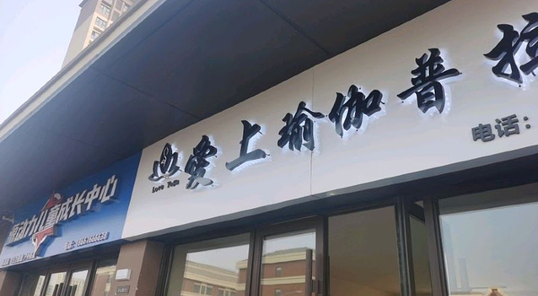 源动力儿童成长中心