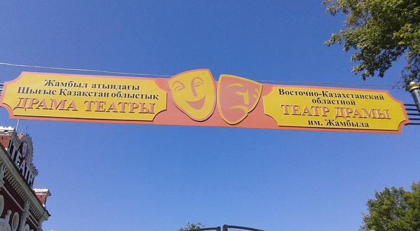 Zhambyla's Eastern-Kazakhstan Drama Theatre