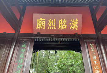 武侯祠第 59 张图片
