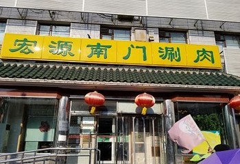 南门涮肉(天坛店)第 54 张图片