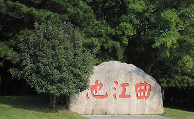 西安曲江池遗址公园第 43 张图片