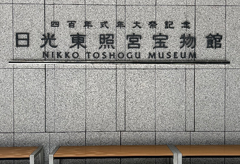 日光东照宫第 41 张图片