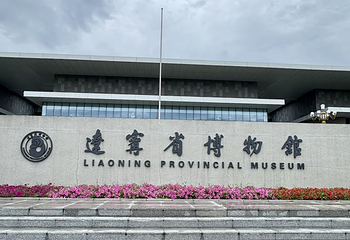 辽宁省博物馆第 70 张图片