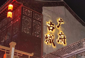 广府古城第 93 张图片