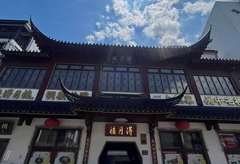 得月楼(观前店)第 81 张图片