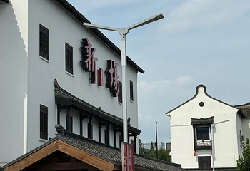 新场古镇第 71 张图片