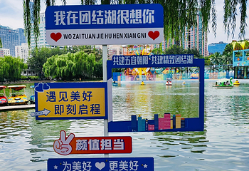 团结湖公园第 52 张图片