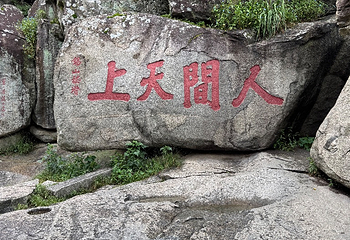 泰山风景区第 298 张图片