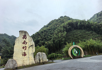 蜀南竹海第 39 张图片