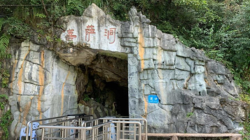 菩萨洞景区