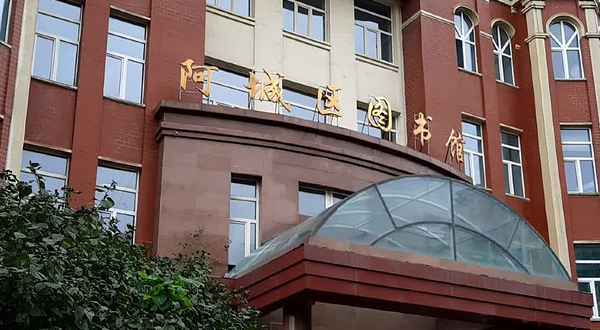 阿城区图书馆