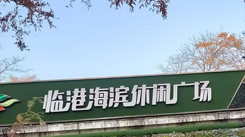 临港海滨休闲广场