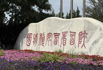西安植物园新区第 32 张图片