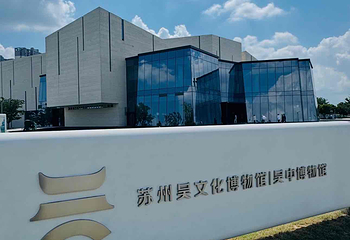 苏州吴文化博物馆第 68 张图片