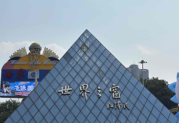 深圳世界之窗第 121 张图片