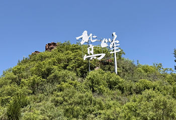 东太行景区第 93 张图片