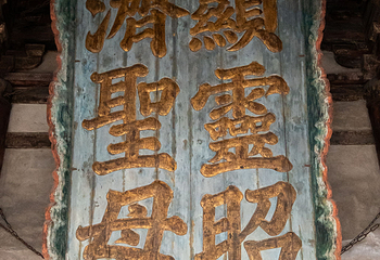 晋祠博物馆第 250 张图片