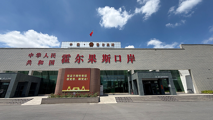 霍尔果斯国门景区第 11 张图片