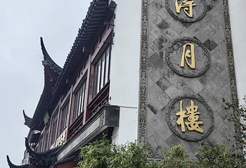 得月楼(观前店)第 64 张图片