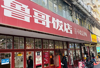鲁哥饭店(北正街店)第 9 张图片