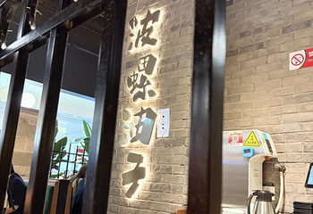 波螺油子·海肠捞饭·青岛菜(市南银座店)第 13 张图片