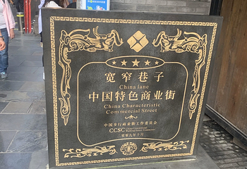 宽窄巷子第 238 张图片