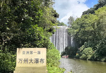 万州大瀑布第 23 张图片
