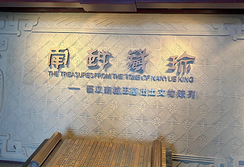 南越王博物院(王宫展区)第 98 张图片