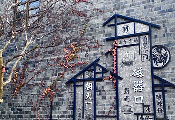 磁器口古镇第 144 张图片
