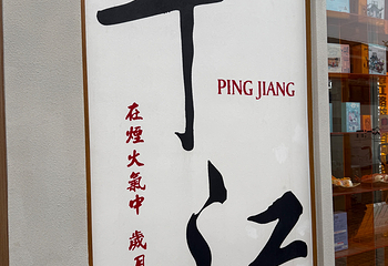 平江路历史街区第 141 张图片