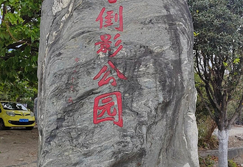 三塔倒影公园第 22 张图片
