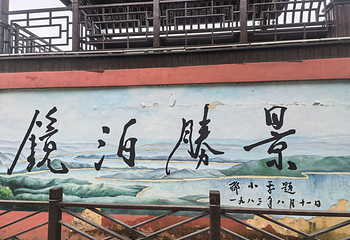 镜泊湖风景区第 244 张图片