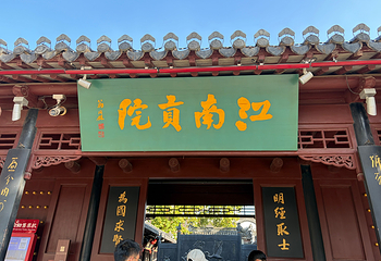 中国科举博物馆(江南贡院)第 41 张图片