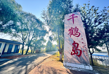 千鹤岛旅游风景区第 6 张图片