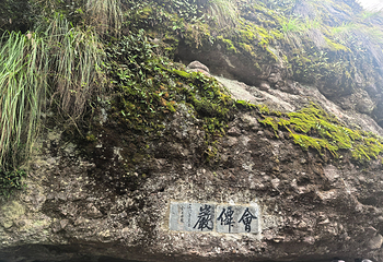 江郎山风景名胜区第 90 张图片