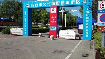 长白山文化旅游休闲街区