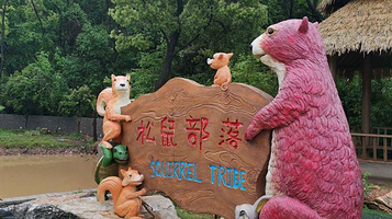 松鼠部落(武汉野生动物王国店)