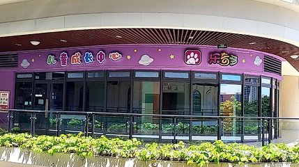 乐奇多儿童成长中心第 1 张图片