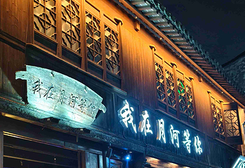 月河历史街区第 20 张图片