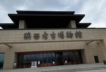 陕西考古博物馆第 133 张图片
