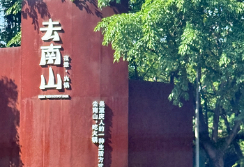南山风景区第 83 张图片