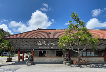 琉球村第 4 张图片