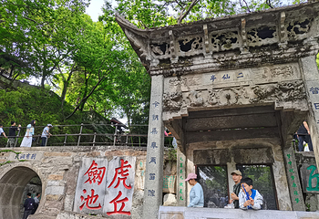 虎丘山风景名胜区第 81 张图片