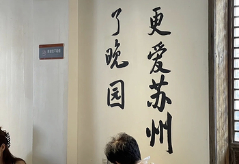 晚园·苏式火锅(观前街店)第 23 张图片