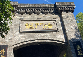 龙门浩老街第 65 张图片