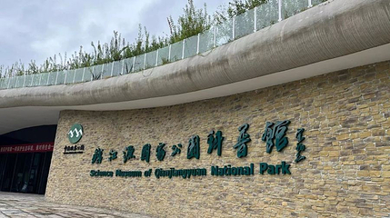 钱江源国家公园科普馆第 1 张图片
