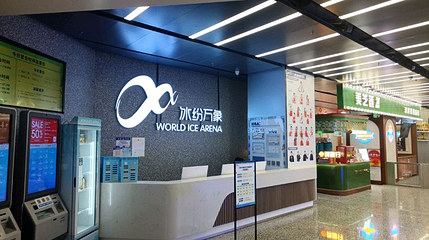 冰纷万象滑冰场(南山万象天地店)第 1 张图片