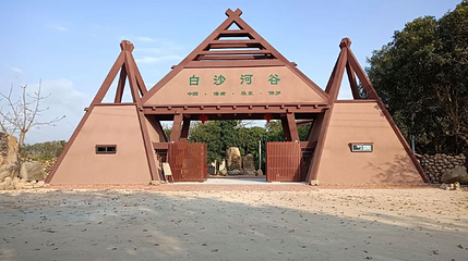 白沙河谷本土文化园第 1 张图片