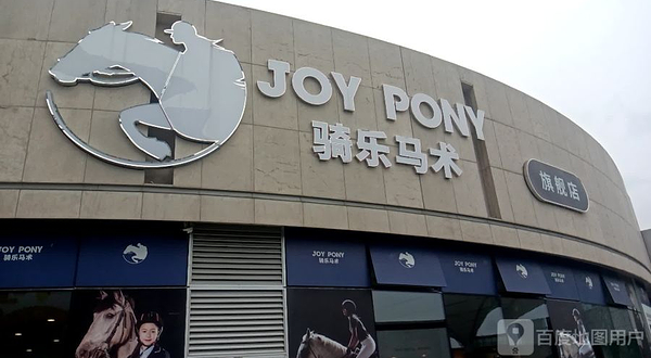 骑乐马术(深圳观澜湖中心)